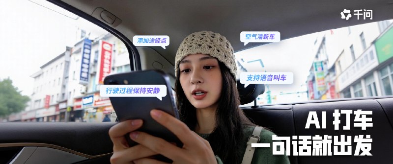 打车这件事，被千问用 AI 重新定义