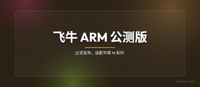 飞牛 ARM 公测版正式发布，适配苹果M系列 - 小众软件