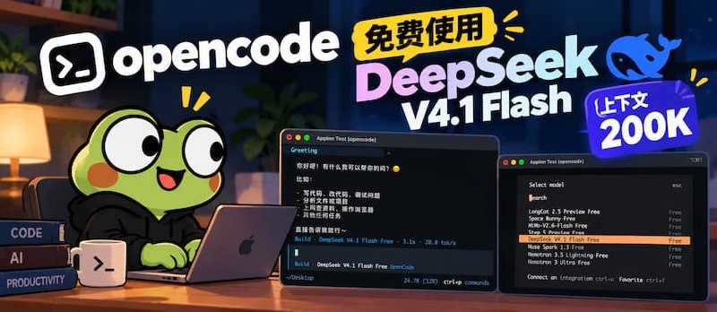 OpenCode 免费提供 DeepSeek V4.1 Flash 模型 - 小众软件
