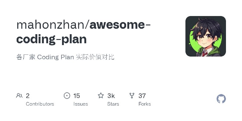 GitHub - mahonzhan/awesome-coding-plan: 各厂家 Coding Plan 实际价值对比