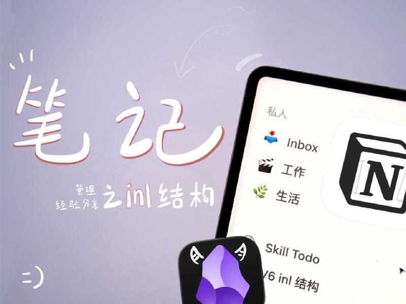 分享我知识管理 12 年来最重要的经验：INL 结构 - 少数派