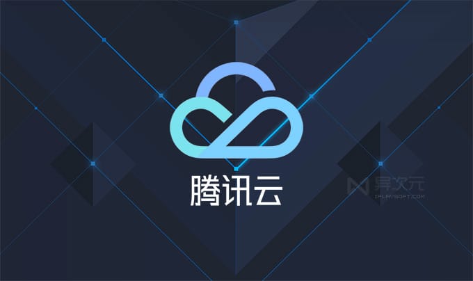 腾讯云￥99 轻量 VPS 终于补货了！绝对值，并支持续费同价…