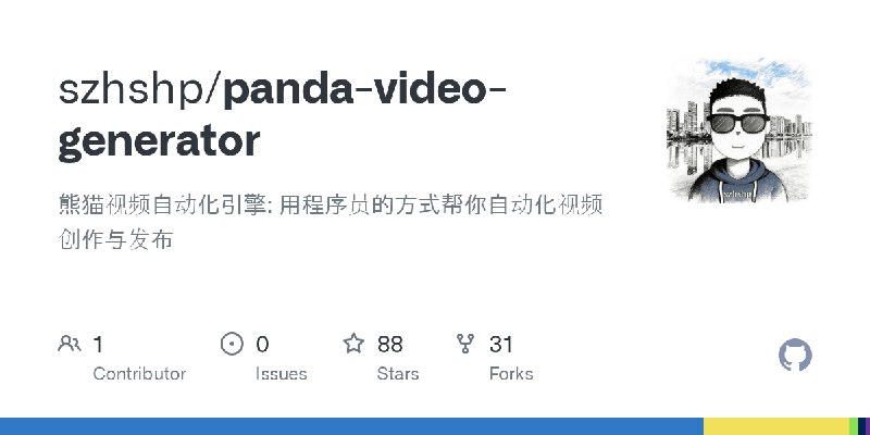 GitHub - szhshp/panda-video-generator: 熊猫视频自动化引擎: 用程序员的方式帮你自动化视频创作与发布