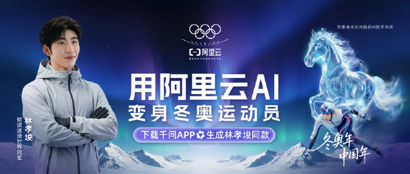 阿里云携手千问 App 搞大事：林孝埈同款 AI 玩法，不会滑冰的我也上赛场了！