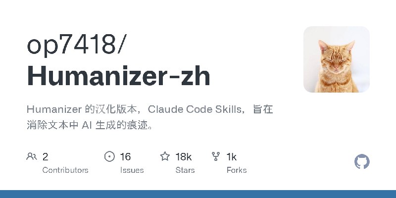 GitHub - op7418/Humanizer-zh: Humanizer 的汉化版本，Claude Code Skills，旨在消除文本中 AI 生成的痕迹。