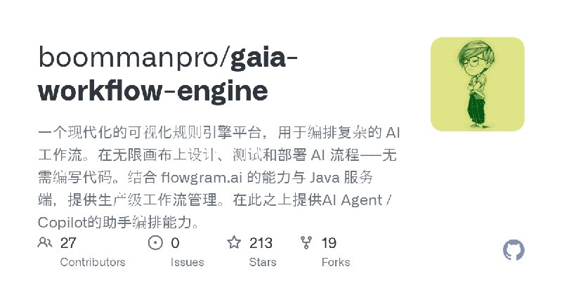 GitHub - boommanpro/gaia-workflow-engine: 一个现代化的可视化规则引擎平台，用于编排复杂的 AI 工作流。在无限画布上设计、测试和部署 AI 流程——无需编写代码。结合 flowgram.ai 的能力与 Java…