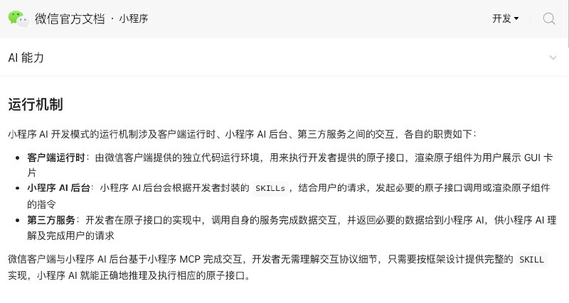 微信发布Skill 文档，数百万小程序，一夜之间变成了 AI 的手和脚