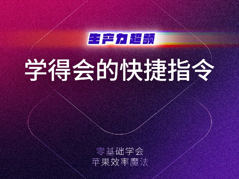 学得会的快捷指令，零基础入门苹果效率魔法 - 少数派