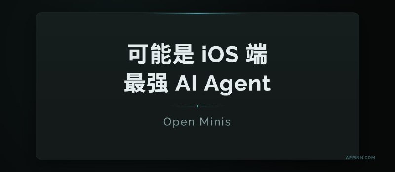 Open Minis：可能是 iOS 端最强 AI Agent - 小众软件