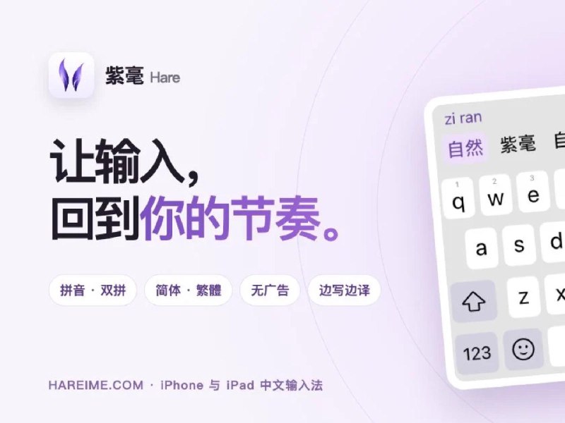 在 iPhone 上用 Rime：我为什么做了「紫毫」输入法 - 少数派