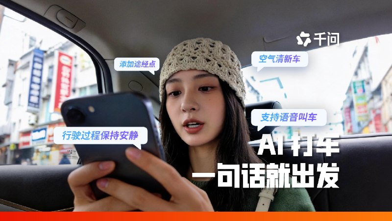 千问 AI 打车来了：一句话，马上出发