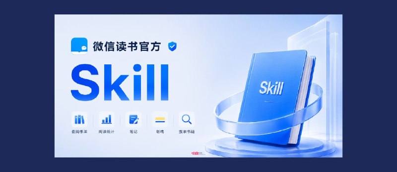 微信读书发布官方 Skill：可查阅书架、阅读统计、笔记划线，搜索书籍 - 小众软件