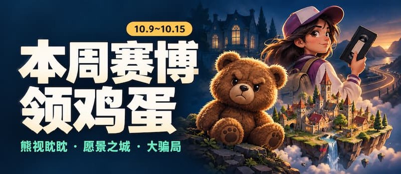 本周赛博领鸡蛋（10.9~10.15）：《熊视眈眈》《愿景之城》《大骗局》 - 小众软件