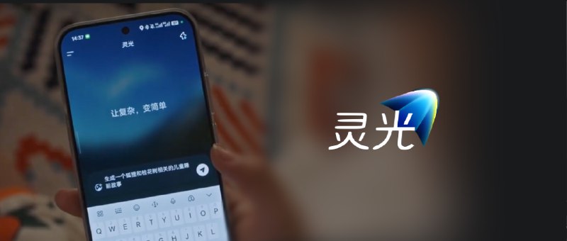 30秒做应用、实时写图文，「灵光」想用AI重塑创造力边界