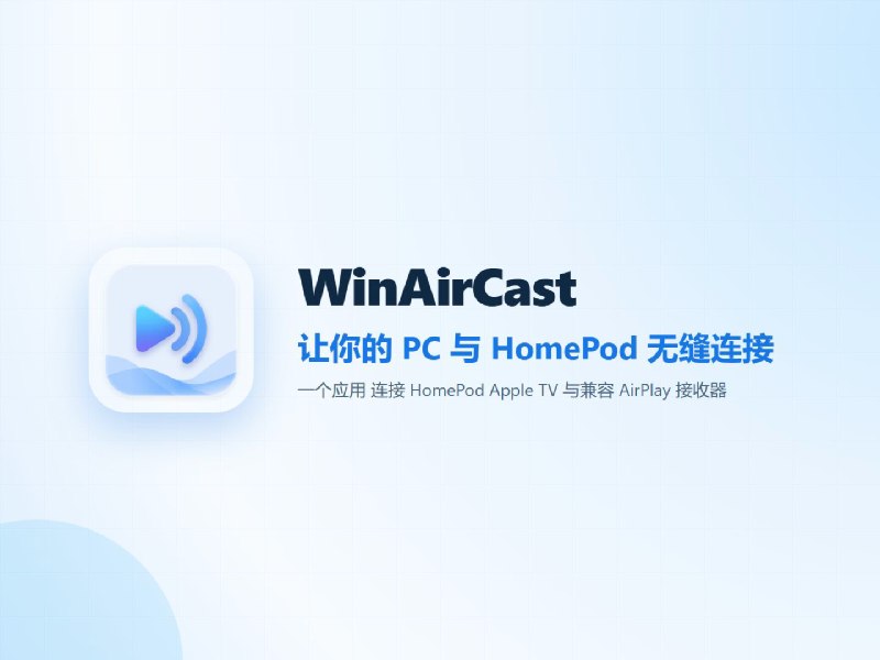 让 Windows 也能无缝连接 HomePod：全新 AirPlay 2 音频串流工具 WinAirCast - 少数派