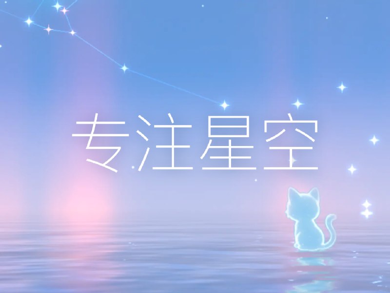 做了个 App，少刷手机就能点亮星空｜试用送永久会员 - 少数派