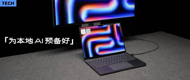 实测 5 万元的苹果 AIPC，比我们想象的还要出色｜M5 Max MacBook Pro 评测