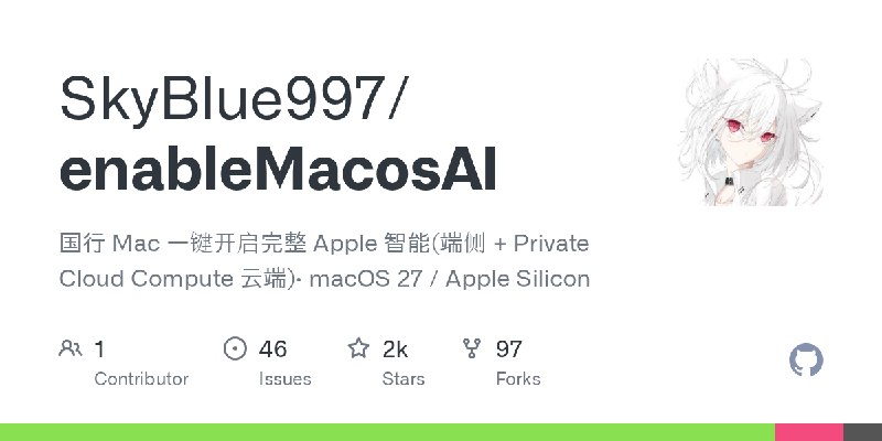 GitHub - SkyBlue997/enableMacosAI: 国行 Mac 一键开启完整 Apple 智能(端侧 + Private Cloud Compute 云端)· macOS 27 / Apple Silicon