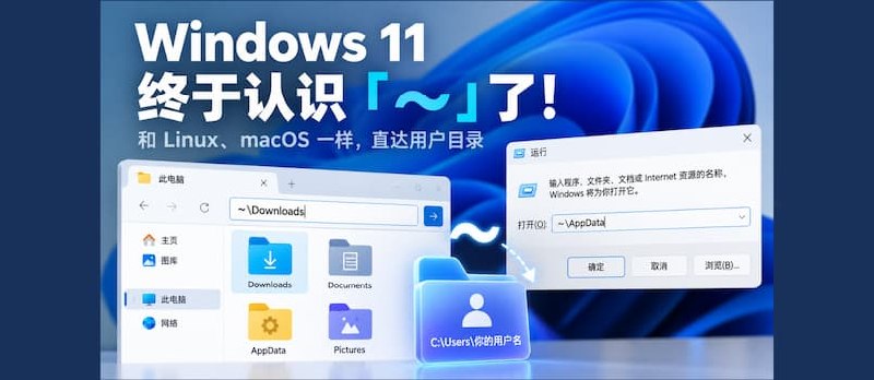 Windows 11 终于认识波浪线 ~ 了：和 Linux、macoS 一样直达用户目录 - 小众软件