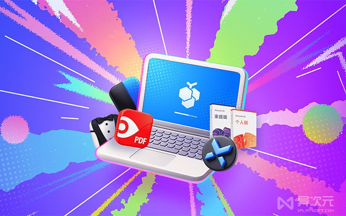 开学特价：PixPin / Office / Bartender / BoosterX 等多款软件打折