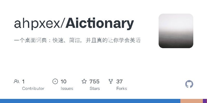 GitHub - ahpxex/Aictionary: 一个桌面词典：快速、简洁，并且真的让你学会英语