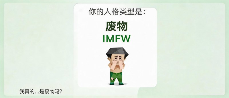 SBTI说我废物，这是今年听过最舒服的一句话