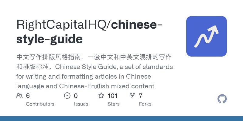 GitHub - RightCapitalHQ/chinese-style-guide: 中文写作排版风格指南，一套中文和中英文混排的写作和排版标准。Chinese Style Guide, a set of standards for writing…