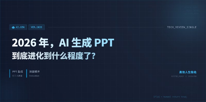 深度横评：2026 年，AI 生成 PPT 到底进化到什么程度了？ - 少数派
