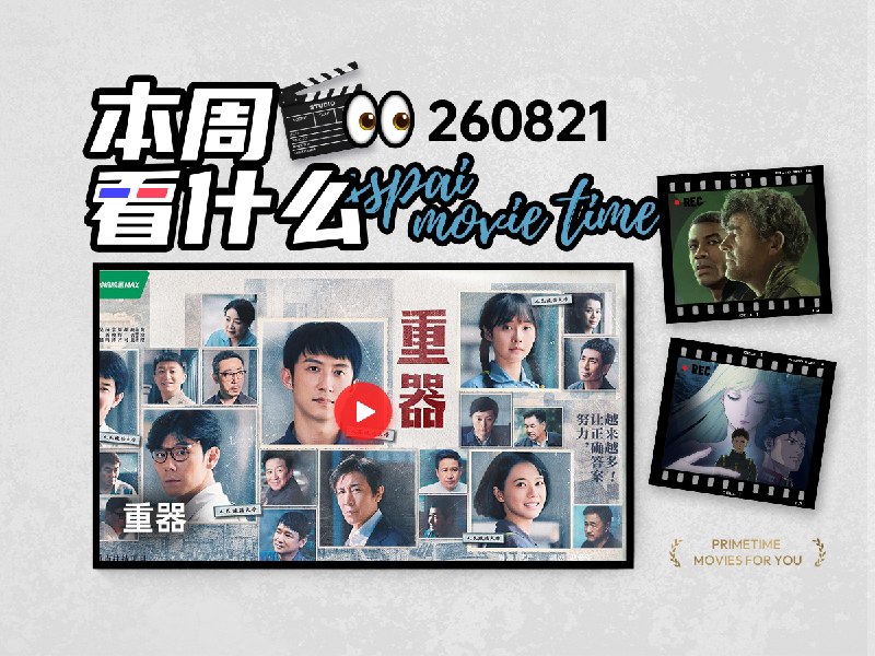 本周看什么 | 最近值得一看的 10 部作品 - 少数派