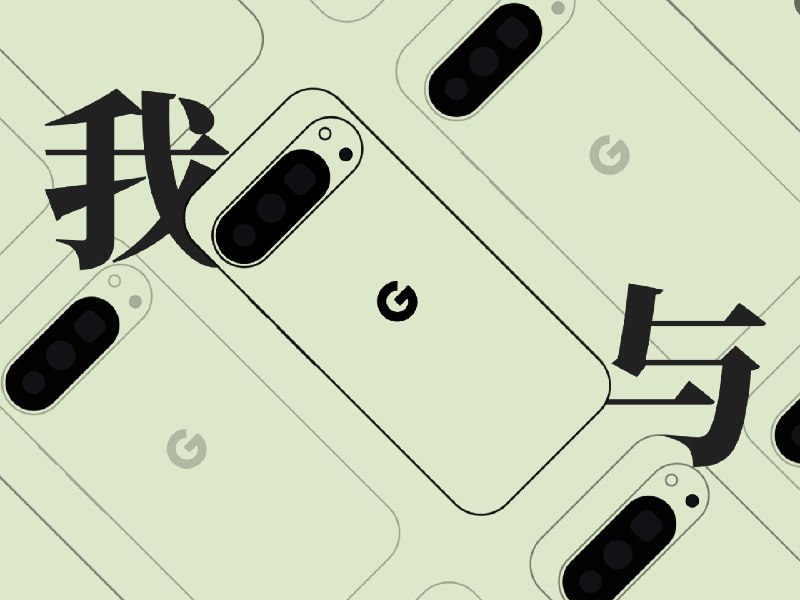 我与Pixel 10 Pro的生活：写在Pixel 11系列手机发布前夕 - 少数派