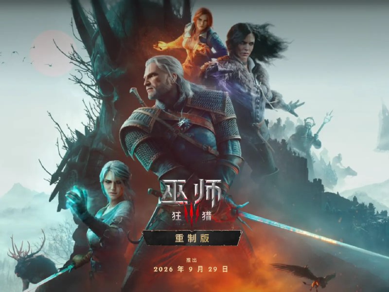 《巫师 3：重制版》正式公开：科隆游戏展 2026 消息汇总 - 少数派