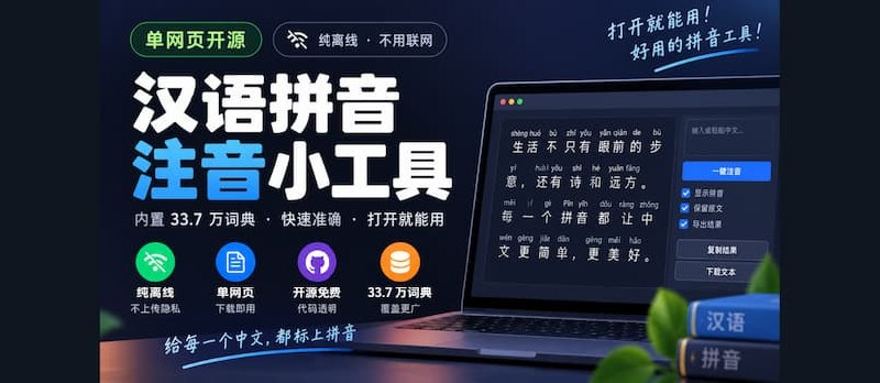 单网页开源，纯离线：汉语拼音注音小工具，包含33.7 万词典 - 小众软件