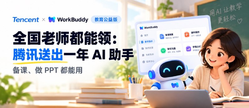 全国老师都能领：腾讯送出一年 AI 助手，备课、做 PPT 都能用 - 小众软件