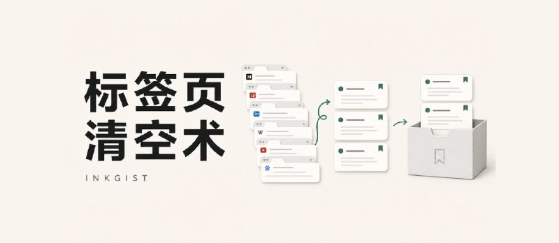 墨萃 · InkGist – 帮你处理看不完，舍不得关的标签页 - 小众软件