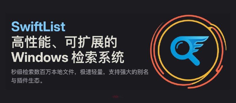 嫌 Listary 很久不更新，搞了个开源替代品：SwiftList&nbsp; - 小众软件