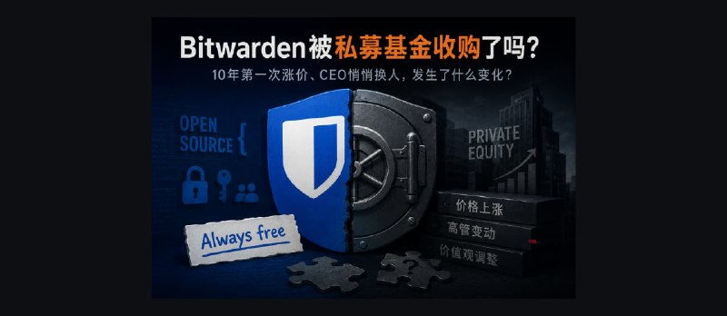 Bitwarden&nbsp;被私募基金收购了吗？ - 小众软件
