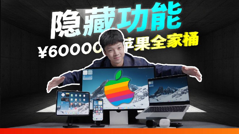 苹果这些隐藏功能，让我值回 6W 的票价？