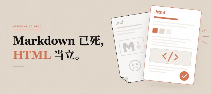 Markdown 已死，HTML 当立？