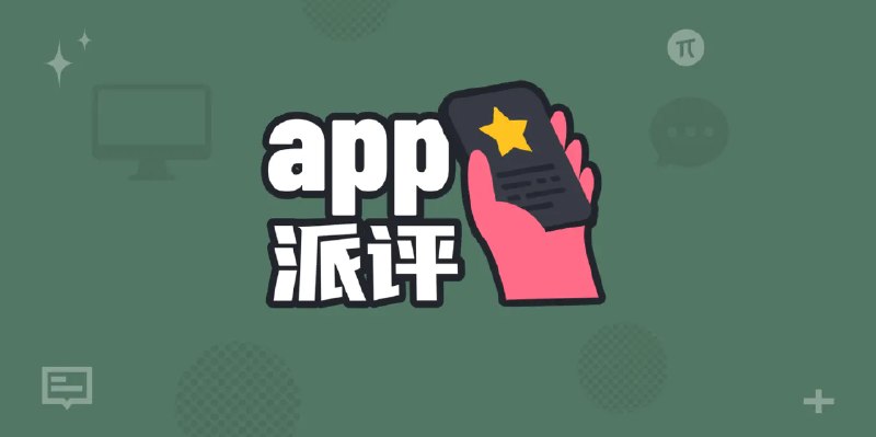 派评 | 近期值得关注的 App - 少数派