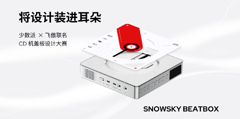 截稿顺延｜将设计装进耳朵：少数派×飞傲联名 CD 机盖板设计大赛 - 少数派