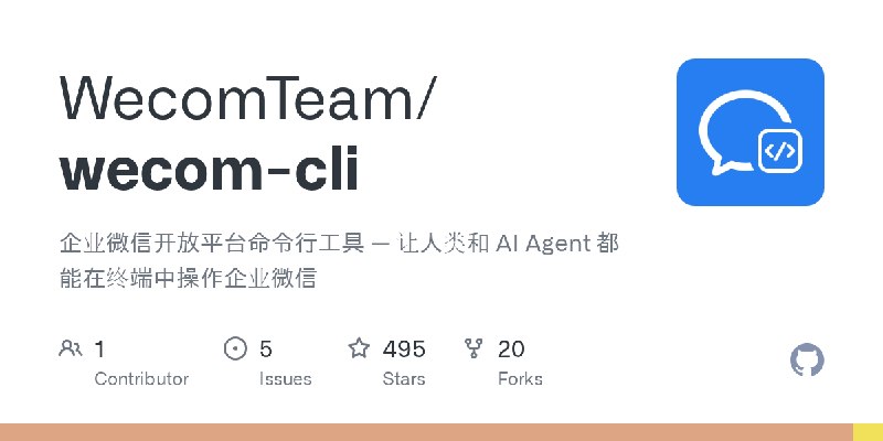 GitHub - WecomTeam/wecom-cli: 企业微信开放平台命令行工具 — 让人类和 AI Agent 都能在终端中操作企业微信