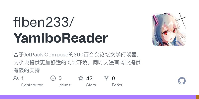 GitHub - flben233/YamiboReader: 基于JetPack Compose的300百合会论坛文学阅读器，为小说提供更加舒适的阅读环境，同时为漫画阅读提供有限的支持