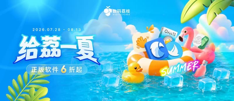 「给荔一夏」折扣开启，正版软件 6 折起！Eagle、酷呆桌面、Directory Opus…… - 小众软件