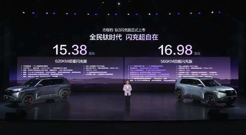 充电只要 9 分钟！方程豹钛 3 闪充版 15.38 万元起，拒绝「比大更大」